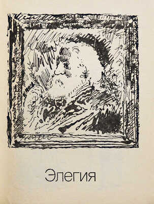[Павловский П.И., автограф] Павловский П. Элегия. Пьесы / Худ. Татьяна Добровинская. М.: Советский писатель, 1984.